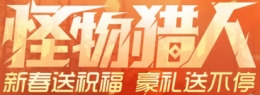 怪物猎人OL2016QQ会员春节礼包活动领取地址