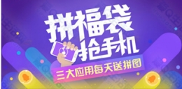 应用宝拼福袋抢手机活动找不到入口的进来看看新入口