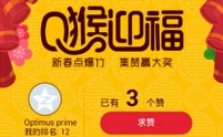 Q猴献宝迎新春空间集赞得年费黄钻华为手机等
