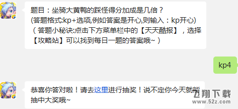 题目：坐骑大黄鸭的踩怪得分加成是几倍? 天天酷跑2月2日每日一题