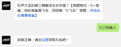 机甲大圣的第三辆激活车名字是? 天天飞车2月2日每日一题