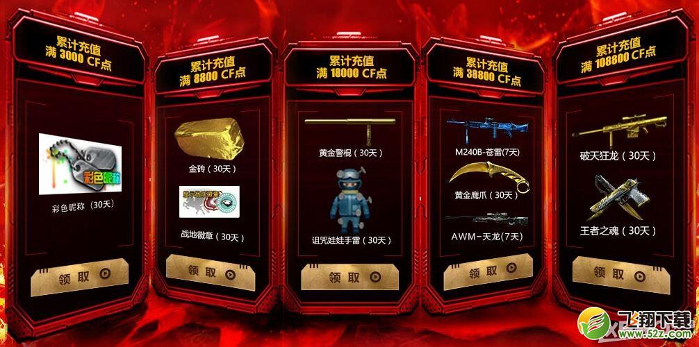 《CF》充值CF点 累积送豪礼活动