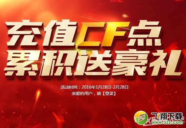 《CF》充值CF点 累积送豪礼活动