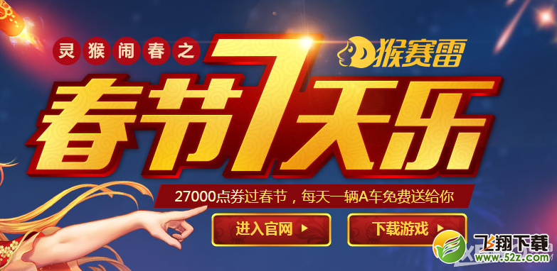 《QQ飞车》春节七天乐活动
