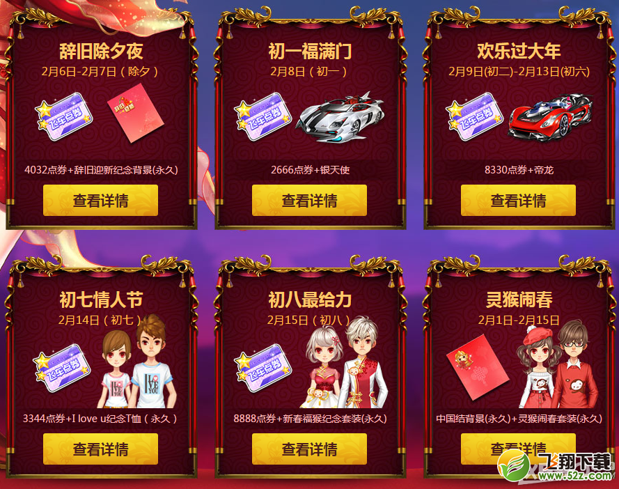 《QQ飞车》春节七天乐活动