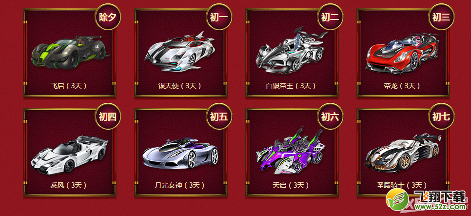 《QQ飞车》春节七天乐活动