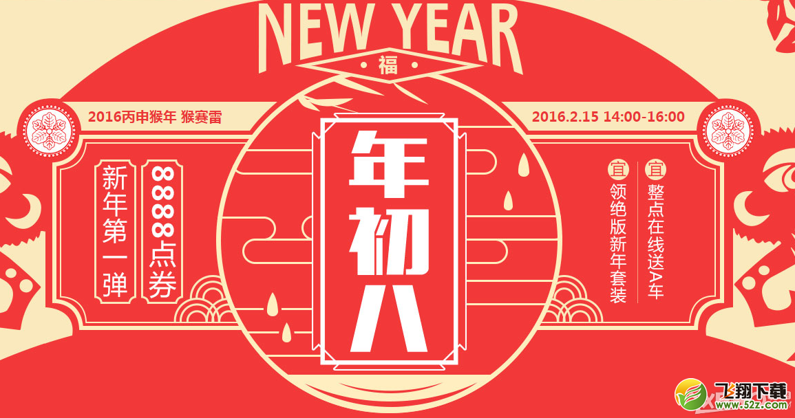 《QQ飞车》年初八在线狂欢活动