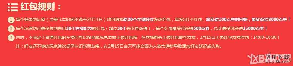 《QQ飞车》年初八在线狂欢活动