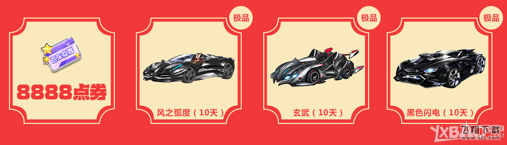 《QQ飞车》年初八在线狂欢活动