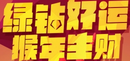 QQ绿钻春节活动秒升绿钻任意等级