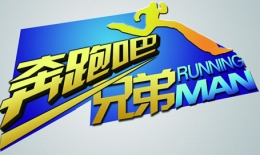 《奔跑吧兄弟》大年初一献上“新年特辑”