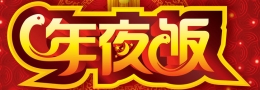 年夜饭的由来及传说
