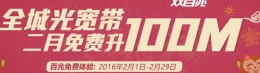 广东电信全城光宽带2月免费提升至100M限电信用户