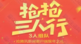 腾讯新闻抢抢三人行抽奖得Q币好莱坞会员iPhone等实物