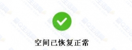在线秒解决QQ空间异常限制