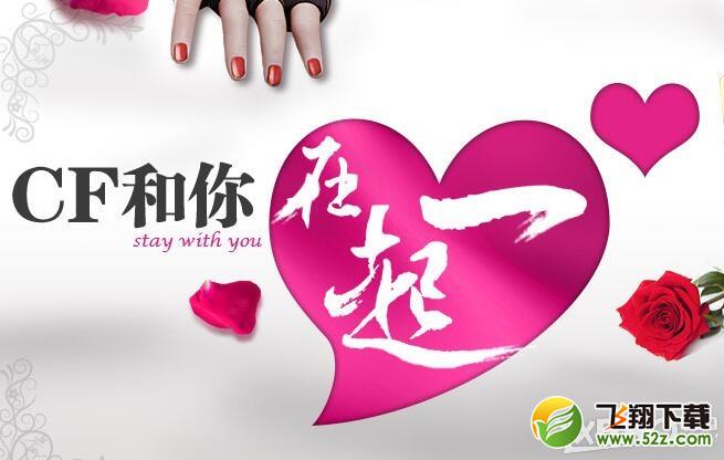 《CF》和你在一起活动