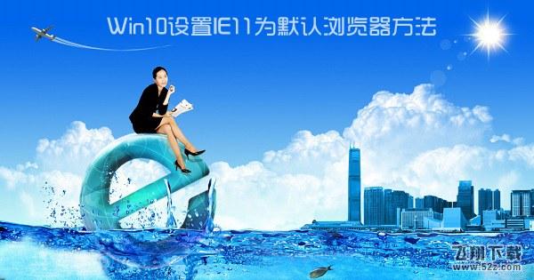 Win10怎么设置IE为默认浏览器？Win10设置ie11为默认浏览器方法