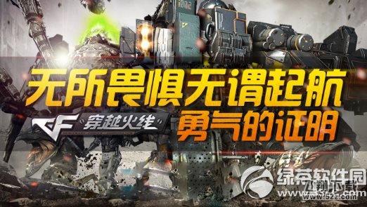 cf无所畏惧无畏起航活动网址 勇气的证明1