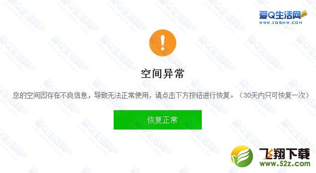 在线秒解决QQ空间异常限制 无法发送说说 图片等的解决方法分享-www.iqshw.com