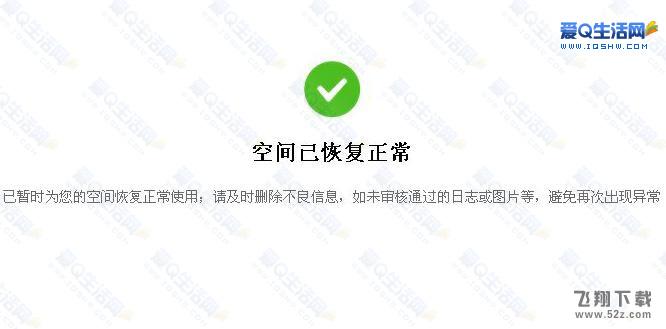 在线秒解决QQ空间异常限制 无法发送说说 图片等的解决方法分享-www.iqshw.com