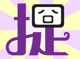 捉囧第4关通关攻略