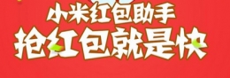 小米红包助手怎么使用