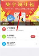 阿里钱盾集字领红包活动攻略