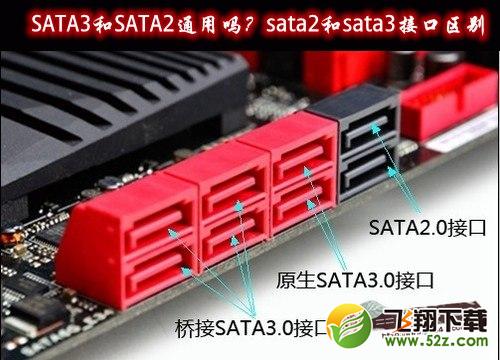 SATA3和SATA2通用吗？sata2和sata3接口区别