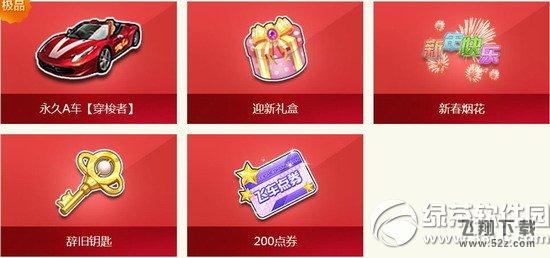 qq飞车辞旧迎新贺新春活动 收集辞旧钥匙开迎新礼盒1