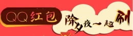 qq除夕红包什么时候发