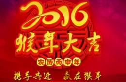 2016年猴年春联大全