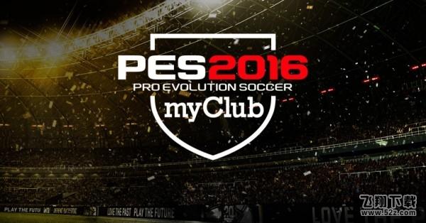 《实况足球2016》免费版来了！