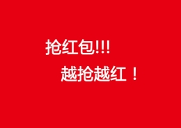 过年抢红包攻略：六种“红包”不能抢