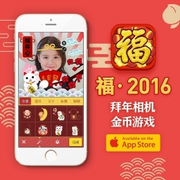 春节应用推荐：福·Fu2016