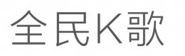 全民K歌领取春节红包花方法