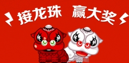 5173春节活动玩小游戏高概率得现金可充QB