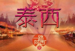 一路向西2之泰西什么时候上映 上映时间剧照演员表预告片