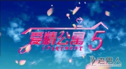 爱情公寓5什么时候上映?开拍时间及爱情公寓5最新消息曝光