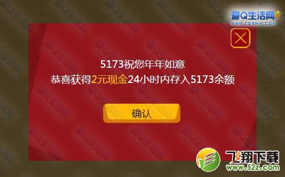 5173春节活动 玩小游戏高概率得现金 可充QB哦 非秒到-www.iqshw.com