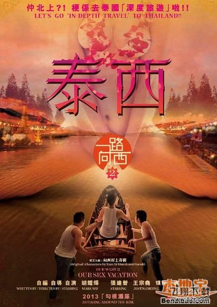 一路向西2之泰西什么时候上映 上映时间剧照演员表预告片(图)