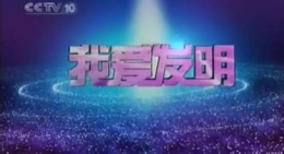 如何评价我爱发明这个节目