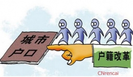 公安部：户籍制度改革4类人群将受益