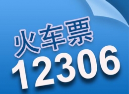 2016年12306每天几点放票 2016年12306每天放票几次 12306放票时间段2016