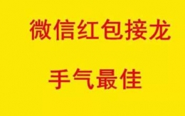 微信群抢红包接龙绿色方法