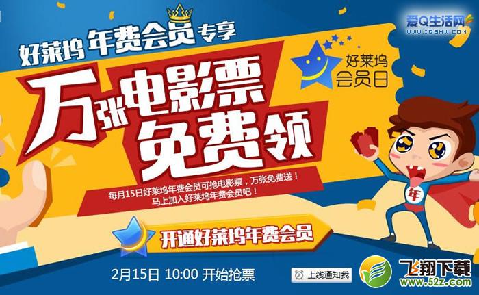  2016年2月份领免费电影票 好莱坞年费会员日第十期开启-www.iqshw.com