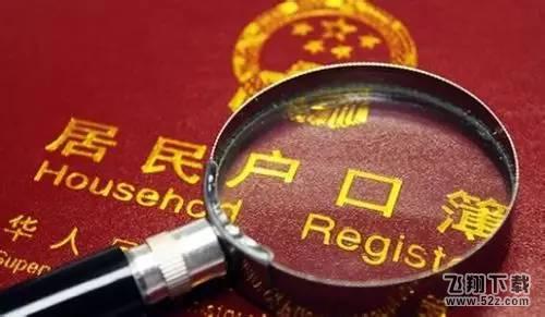 公安部：户籍制度改革4类人群将受益 2