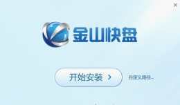 金山快盘文件夹锁定密码瞬间可被绿色？