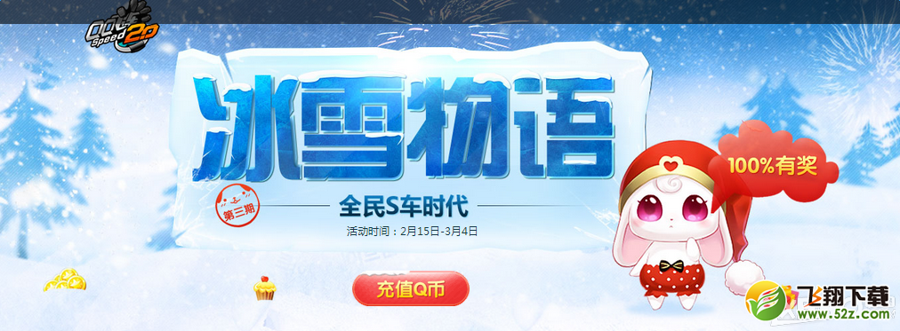 《QQ飞车》冰雪物语 全民S车时代