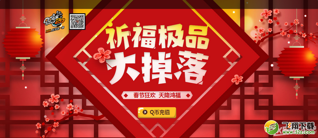 《QQ飞车》福纸祈福极品大掉落
