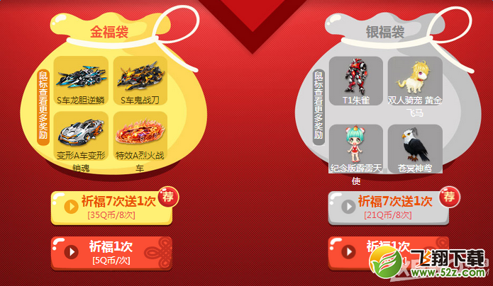 《QQ飞车》福纸祈福极品大掉落